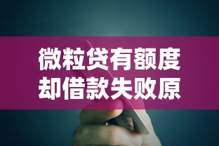 微粒贷有额度却借款失败原因解析