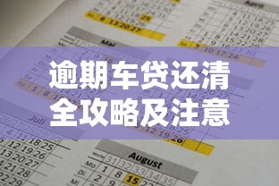 逾期车贷还清全攻略及注意事项