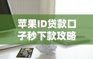 苹果ID贷款口子秒下款攻略