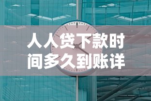 人人贷下款时间多久到账详解