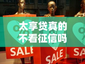太享贷真的不看征信吗