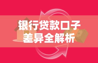 银行贷款口子差异全解析