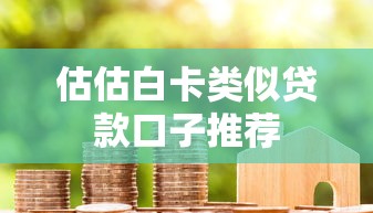 估估白卡类似贷款口子推荐