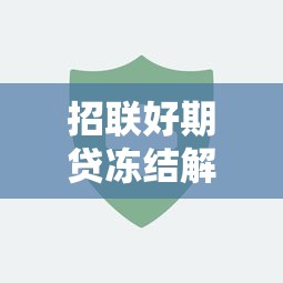 招联好期贷冻结解封全攻略