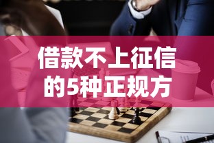 借款不上征信的5种正规方法