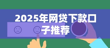2025年网贷下款口子推荐