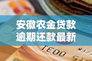 安徽农金贷款逾期还款最新流程解析