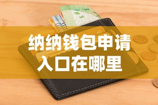 纳纳钱包申请入口在哪里
