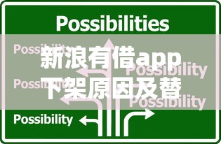 新浪有借app下架原因及替代方案