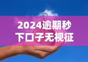 2024逾期秒下口子无视征信必过