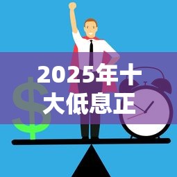 2025年十大低息正规借款平台推荐