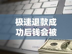 极速退款成功后钱会被扣回吗