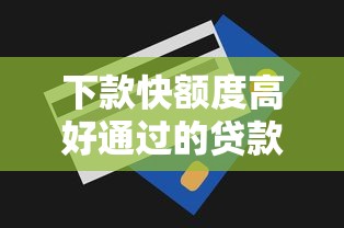 下款快额度高好通过的贷款平台