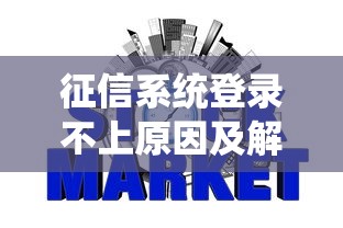 征信系统登录不上原因及解决方法
