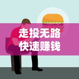 走投无路快速赚钱的十个方法