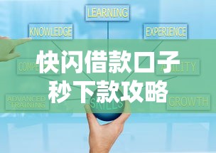 快闪借款口子秒下款攻略