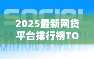2025最新网贷平台排行榜TOP