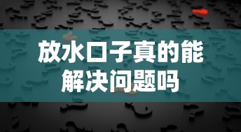 放水口子真的能解决问题吗