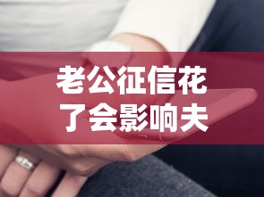 老公征信花了会影响夫妻贷款吗