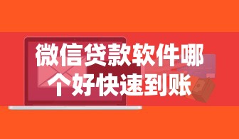 微信贷款软件哪个好快速到账
