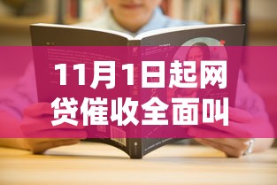 11月1日起网贷催收全面叫停