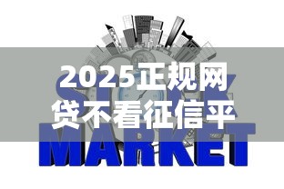 2025正规网贷不看征信平台推荐