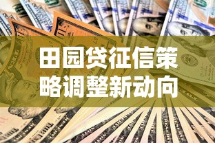 田园贷征信策略调整新动向解析