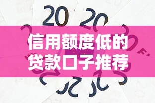 信用额度低的贷款口子推荐