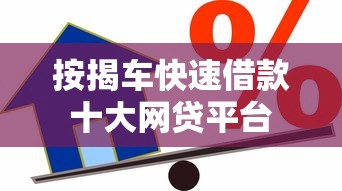 按揭车快速借款十大网贷平台