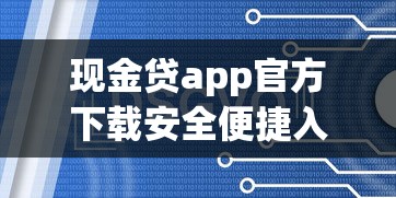 现金贷app官方下载安全便捷入口