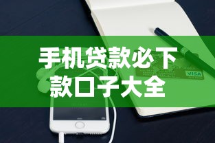 手机贷款必下款口子大全