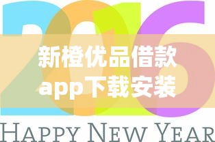 新橙优品借款app下载安装指南