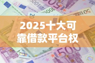 2025十大可靠借款平台权威排名