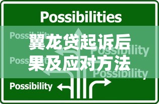 翼龙贷起诉后果及应对方法解析