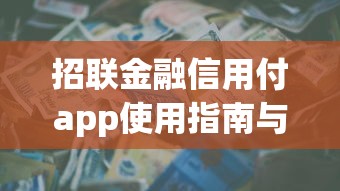 招联金融信用付app使用指南与技巧