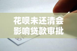 花呗未还清会影响贷款审批吗
