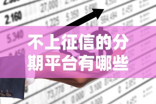 不上征信的分期平台有哪些