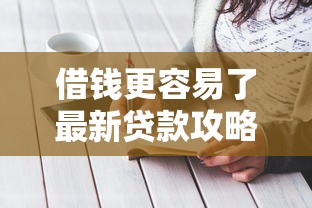 借钱更容易了最新贷款攻略
