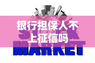 银行担保人不上征信吗