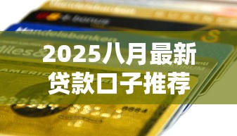 2025八月最新贷款口子推荐