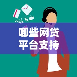 哪些网贷平台支持36期分期还款