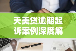 天美贷逾期起诉案例深度解析