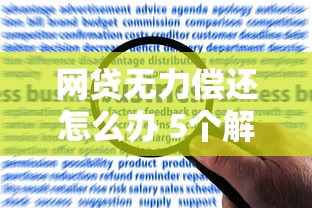 网贷无力偿还怎么办 5个解决办法