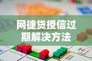 网捷贷授信过期解决方法