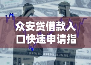 众安贷借款入口快速申请指南