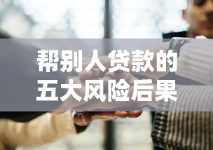 帮别人贷款的五大风险后果