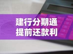 建行分期通提前还款利息计算指南
