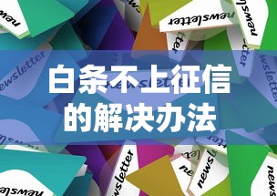白条不上征信的解决办法
