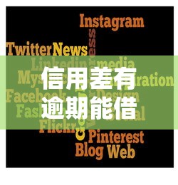 信用差有逾期能借钱平台推荐