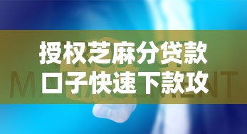 授权芝麻分贷款口子快速下款攻略